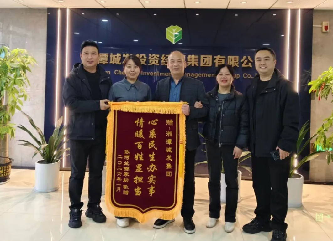 【我为群众办实事】湘潭城发·湘投集团用心书写资产管理暖心答卷