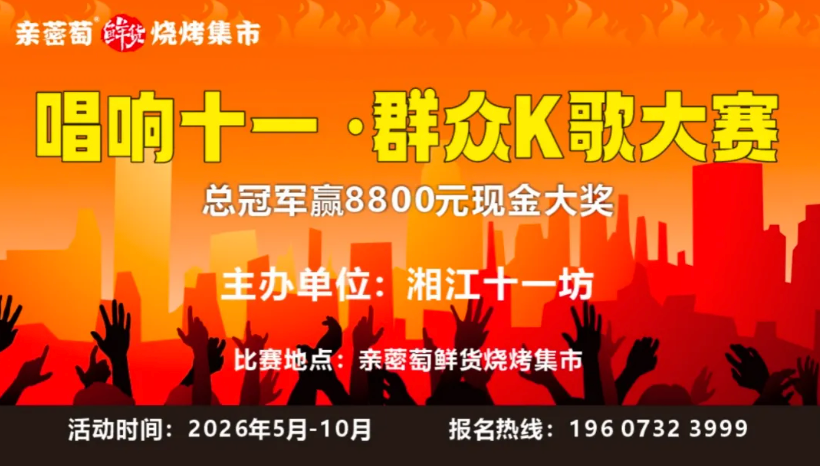 燃動夜經(jīng)濟！湘江十一坊全民K歌大賽等你來唱